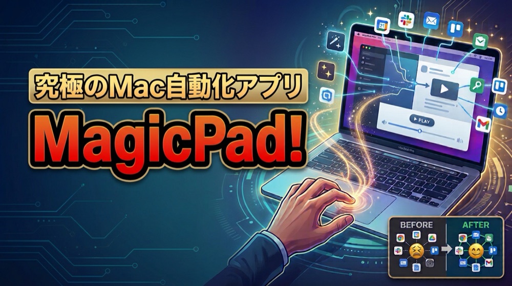 究極のMac自動化アプリ MagicPad