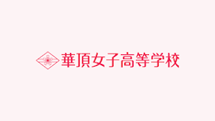 華頂女子高等学校にて公演 (25/6/11)
