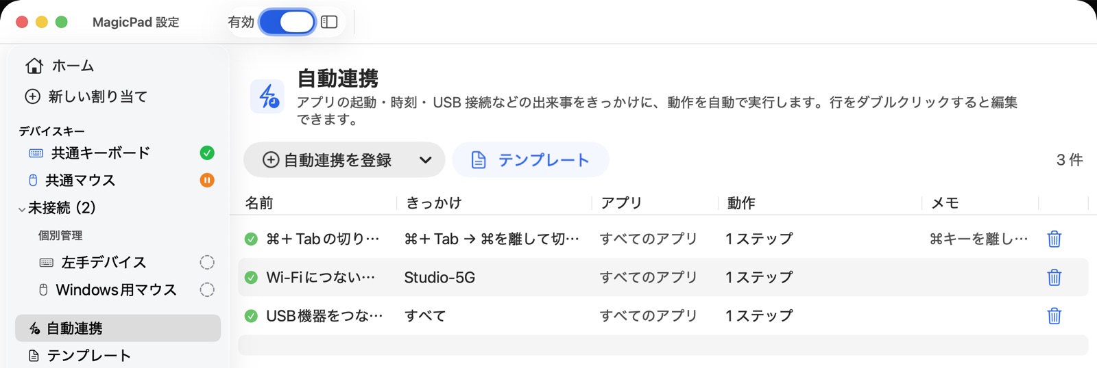自動連携の一覧。⌘+Tabの切り替え後にカーソルを中央へ、Wi-Fi接続でアプリを開く、など